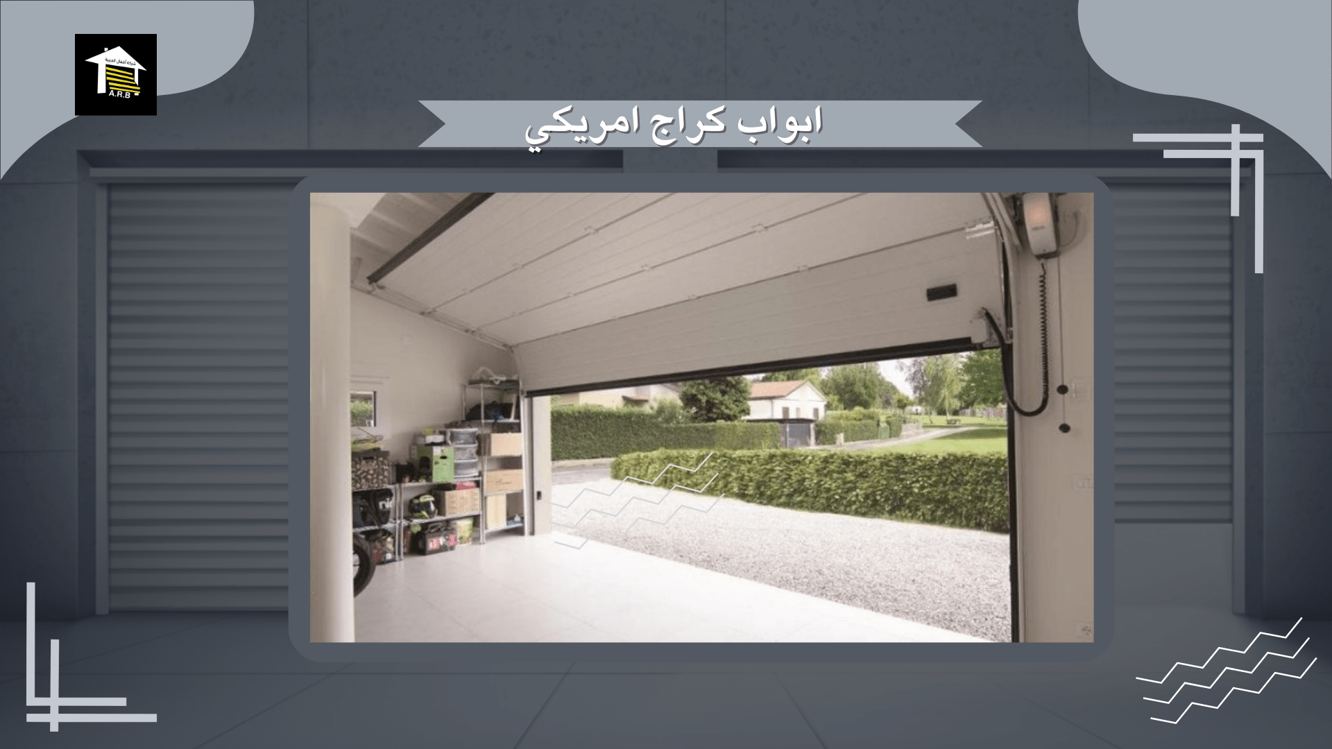ابواب كراج امريكي