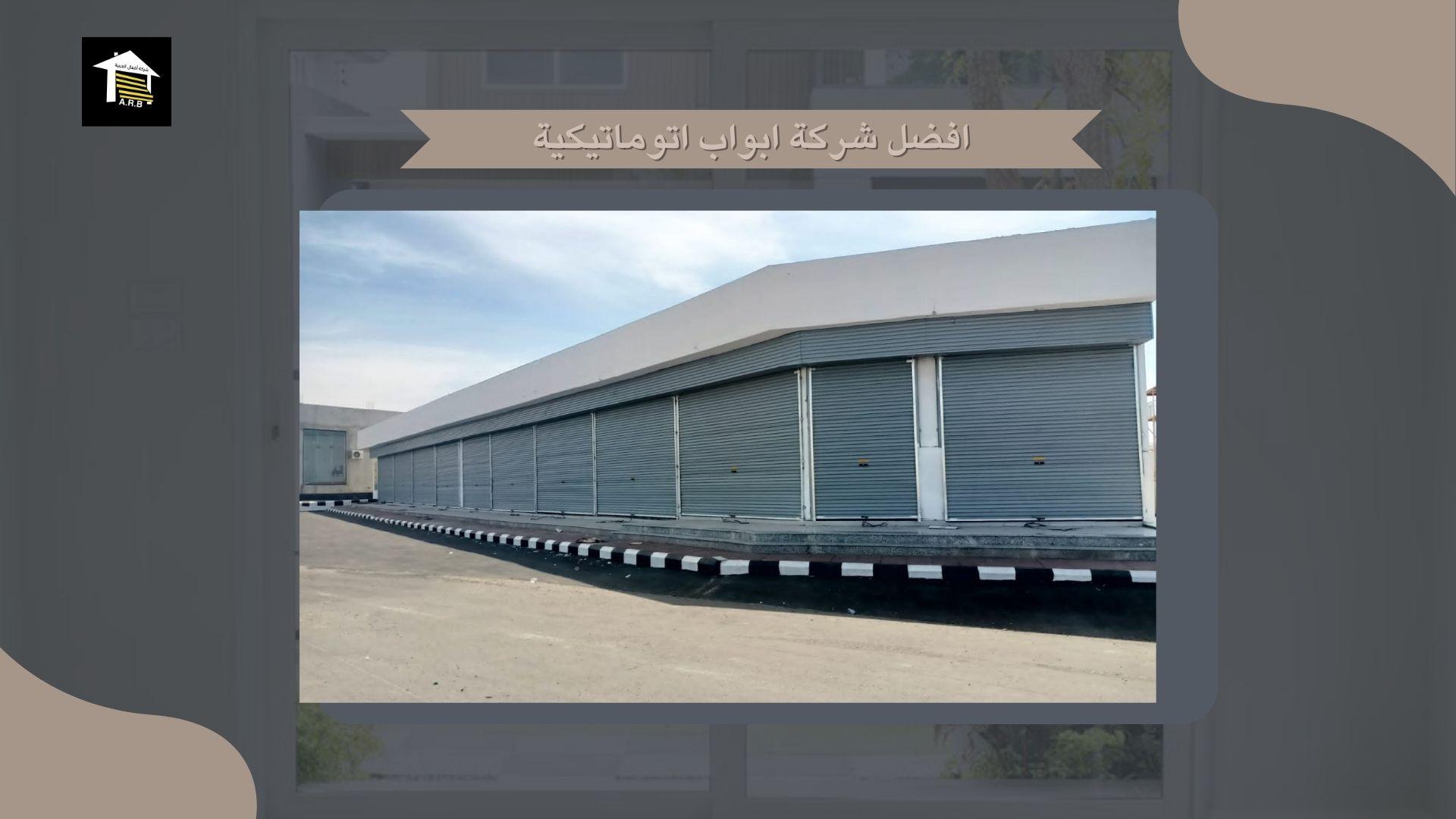 افضل شركة ابواب اتوماتيكية