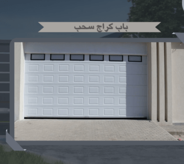 باب كراج سحب