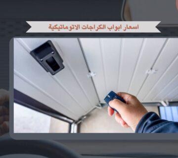 اسعار ابواب الكراجات الاتوماتيكية