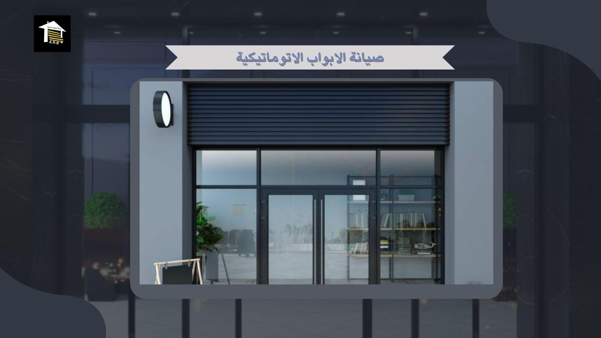 صيانة الابواب الاتوماتيكية