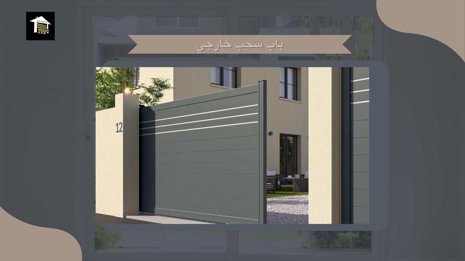 باب سحب خارجي