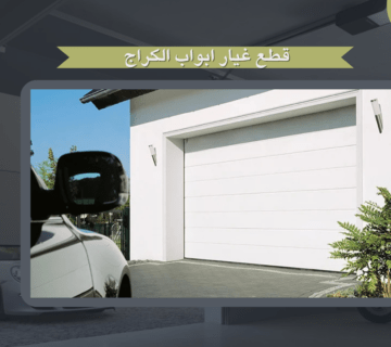 قطع غيار ابواب الكراج