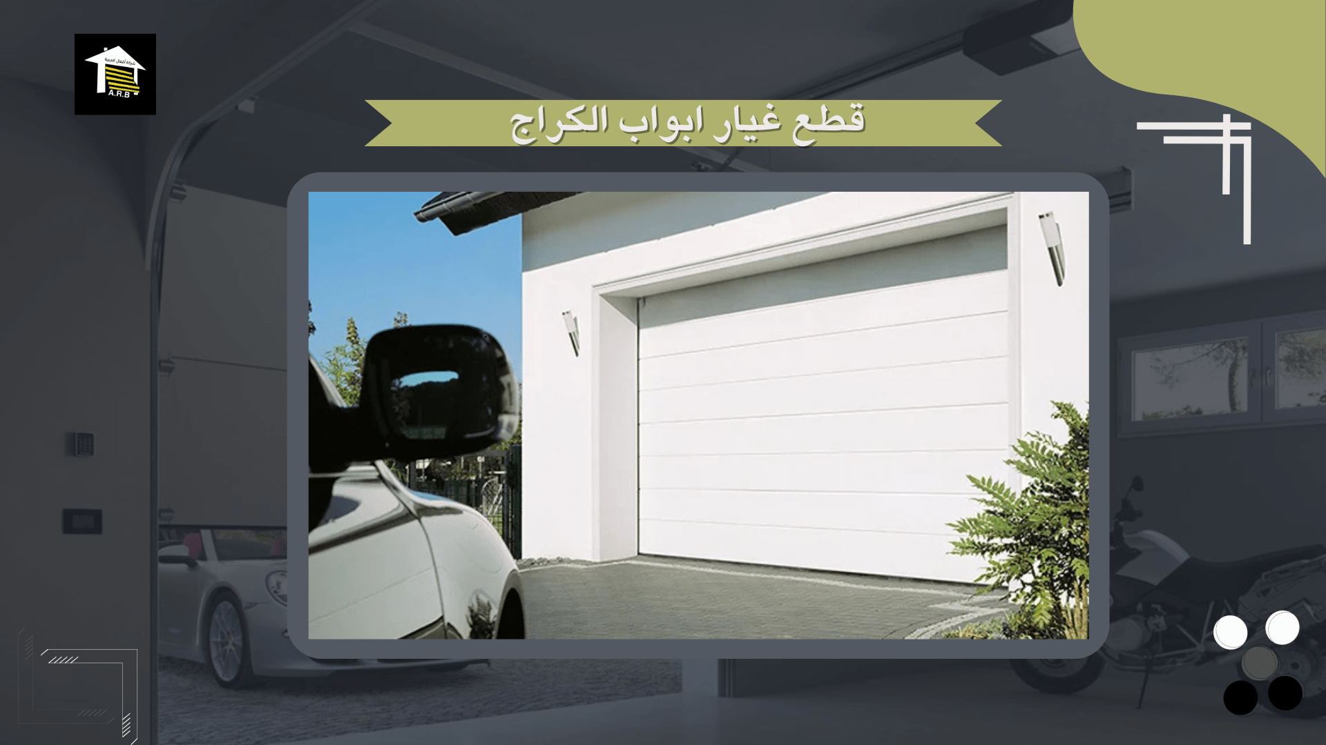 قطع غيار ابواب الكراج