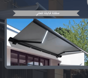 مظلة قابلة للطي