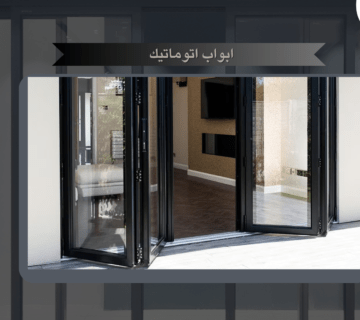 ابواب اتوماتيك
