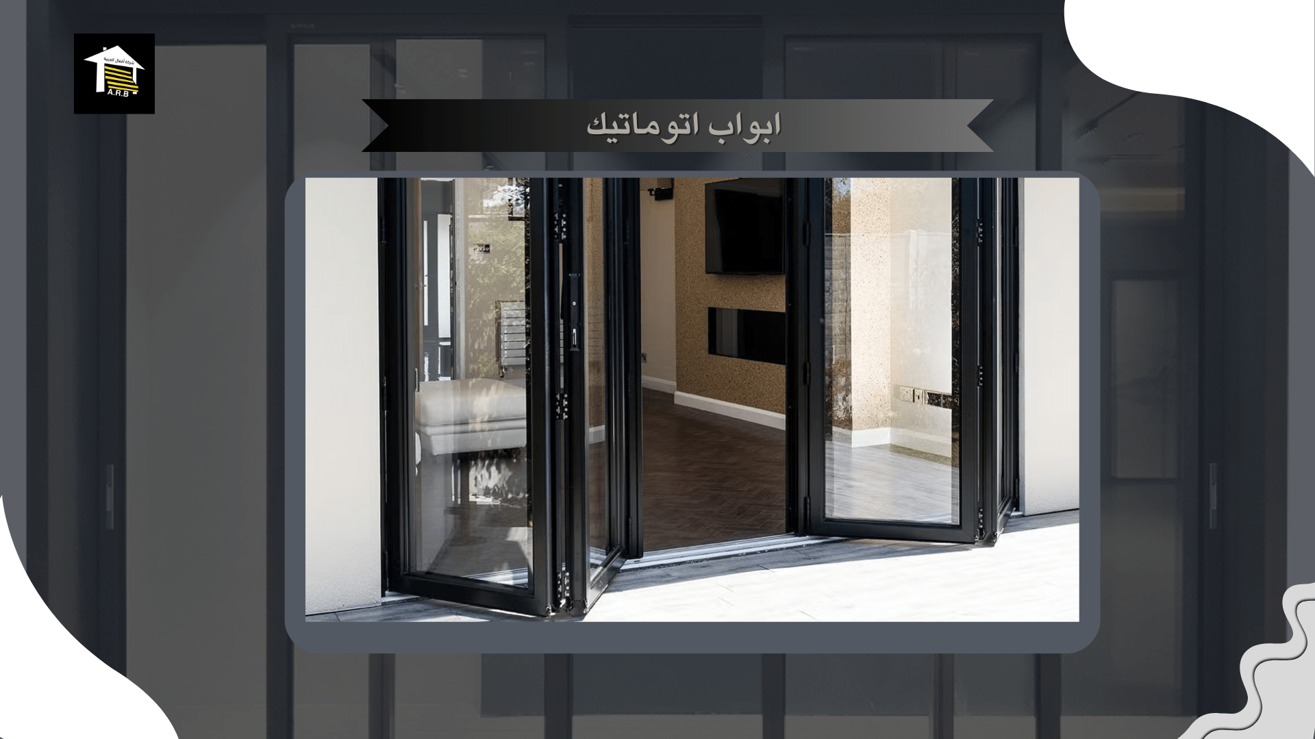 ابواب اتوماتيك