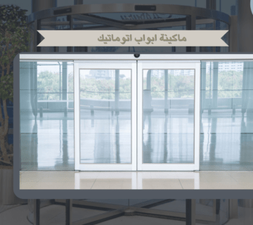 ماكينة ابواب اتوماتيك