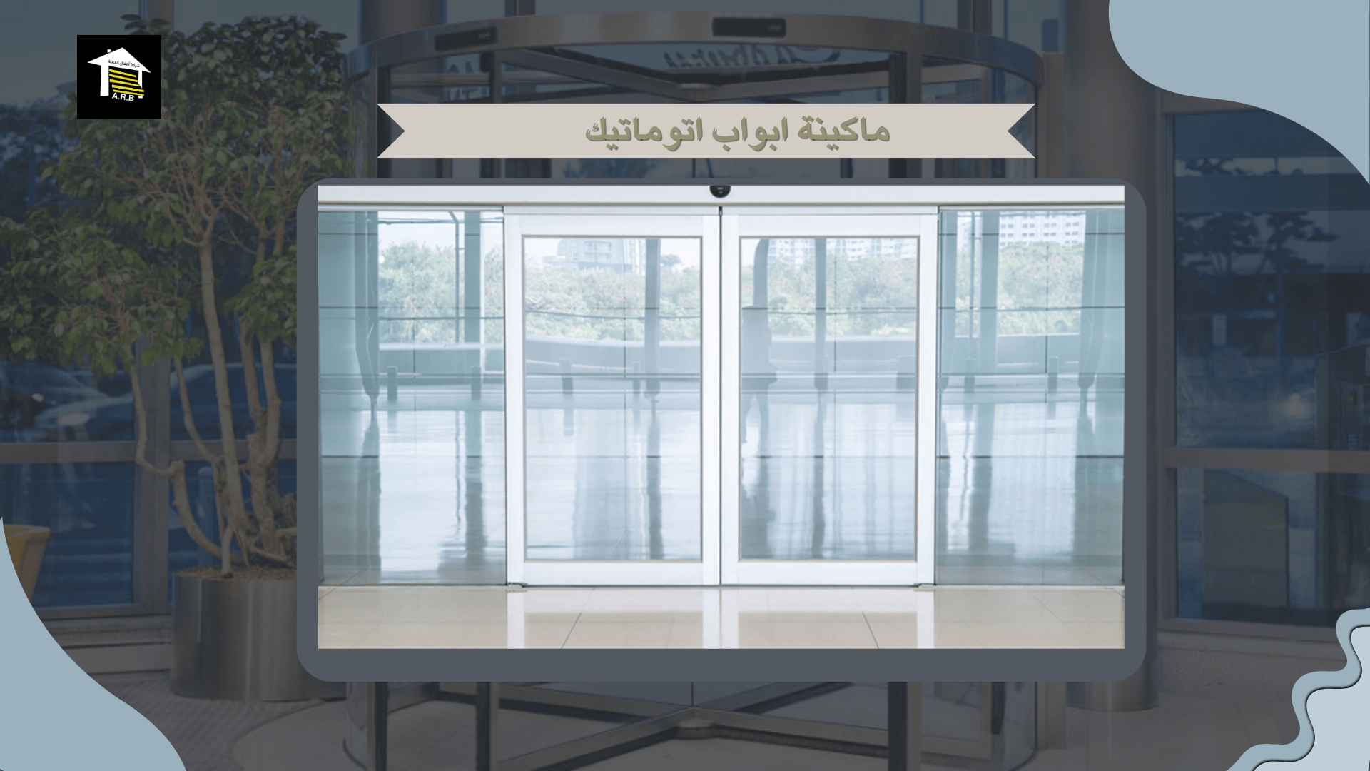 ماكينة ابواب اتوماتيك