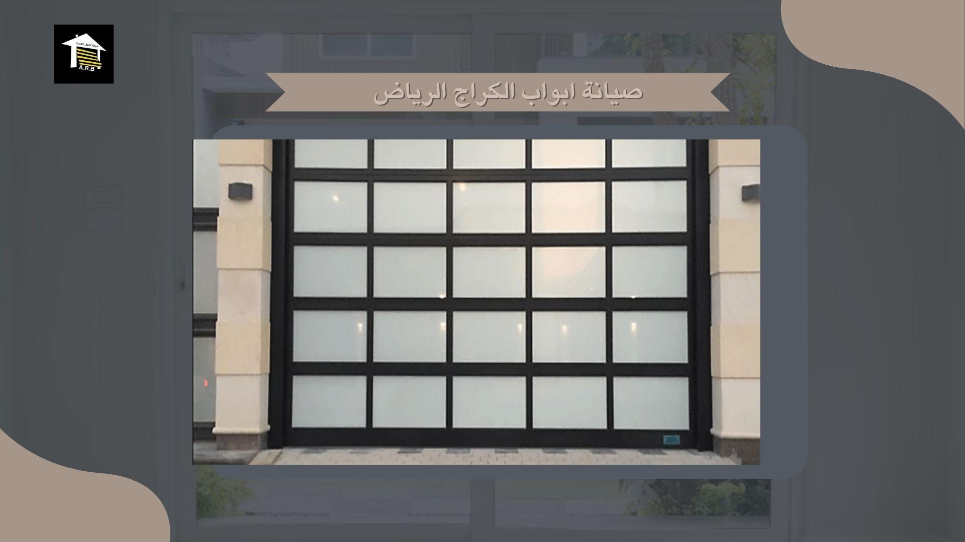 صيانة ابواب الكراج الرياض