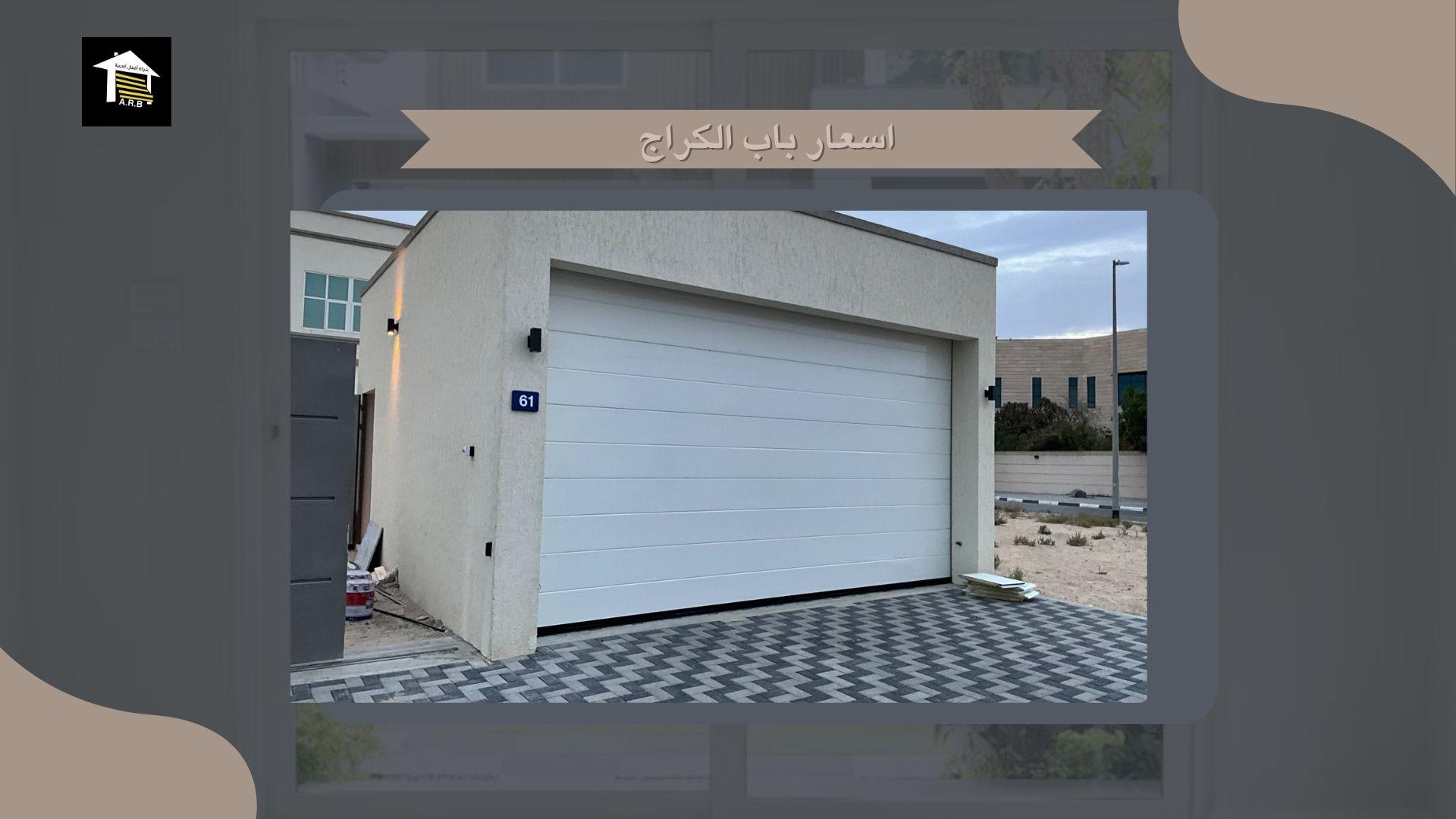 اسعار باب الكراج