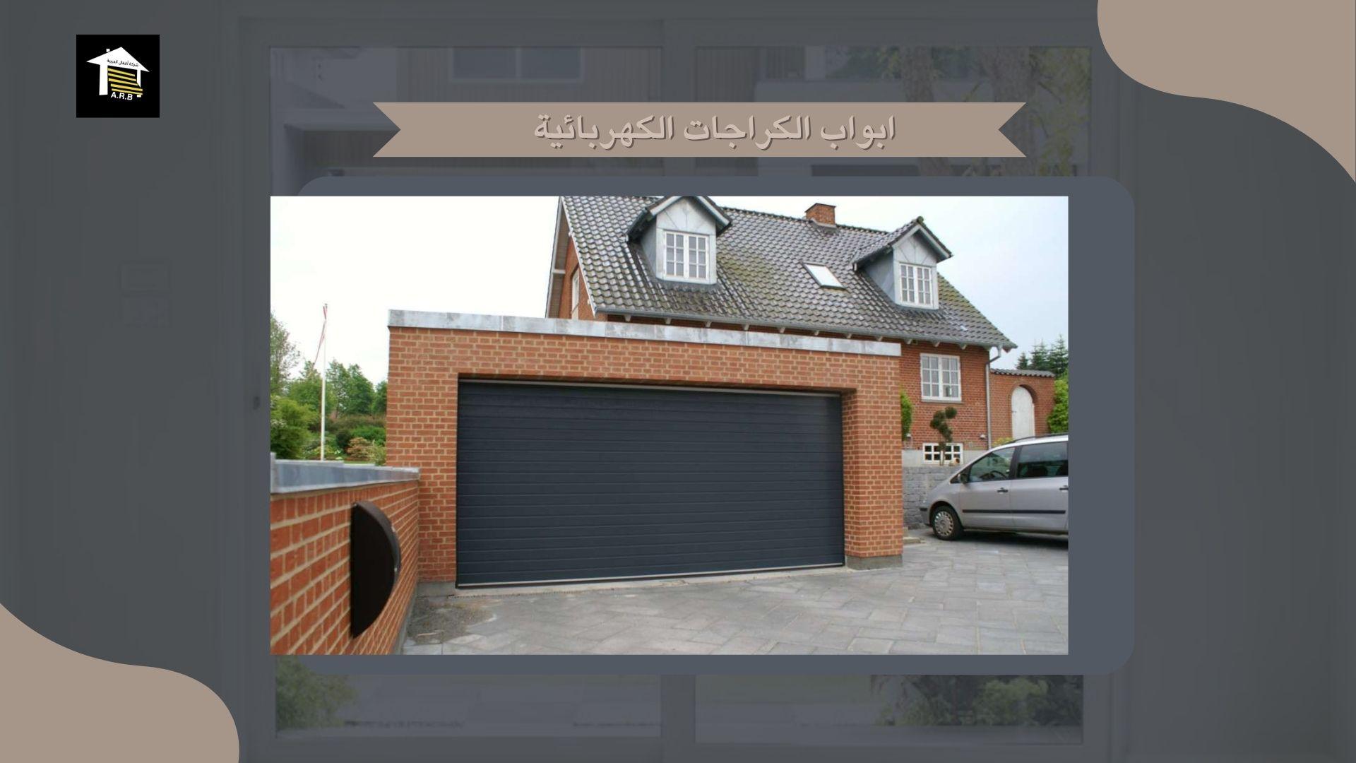 ابواب الكراجات الكهربائية