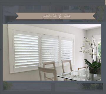 شتر نوافذ داخلي