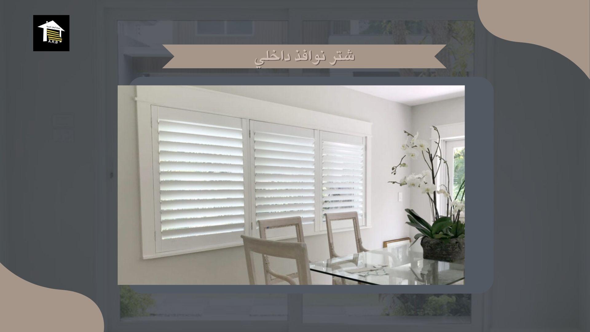 شتر نوافذ داخلي