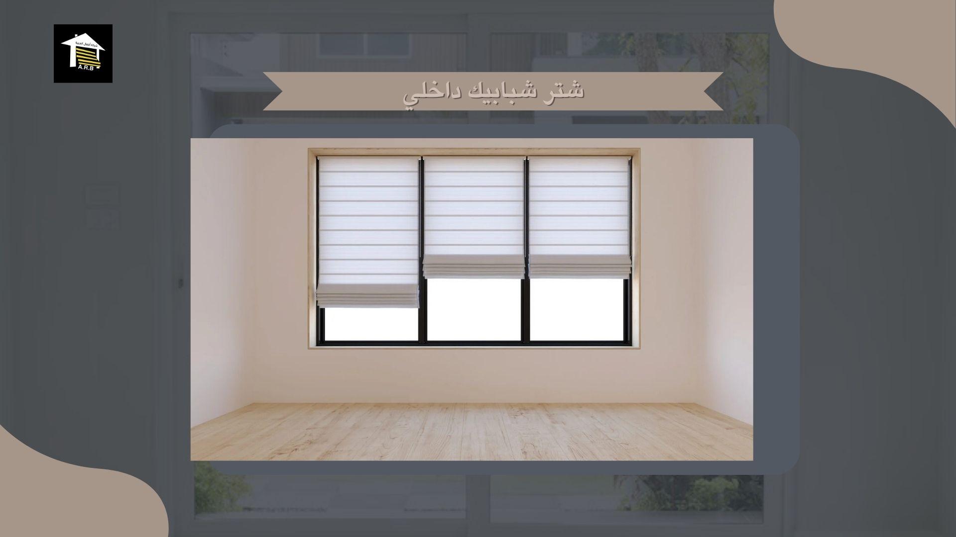 شتر شبابيك داخلي