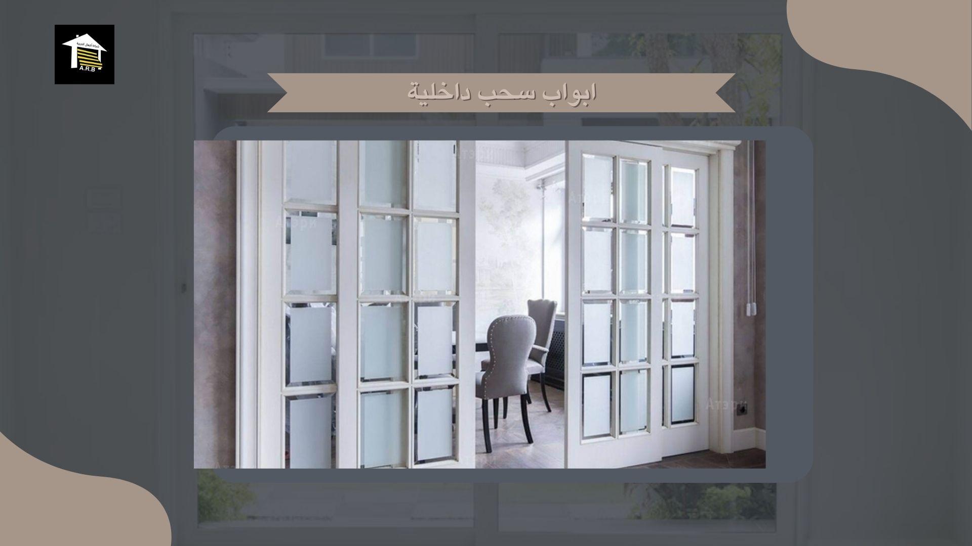 ابواب سحب داخلية