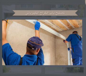 تصليح باب الكراج الكهربائي
