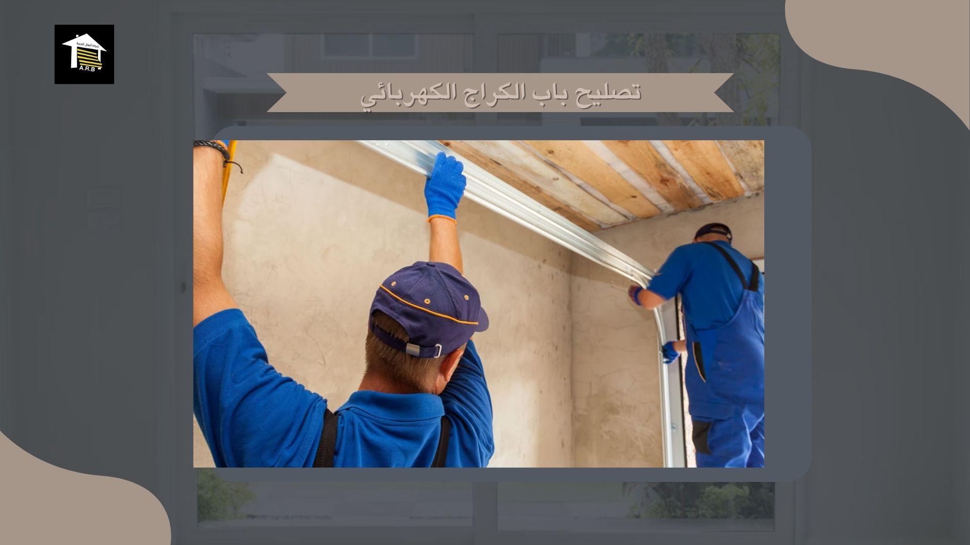تصليح باب الكراج الكهربائي