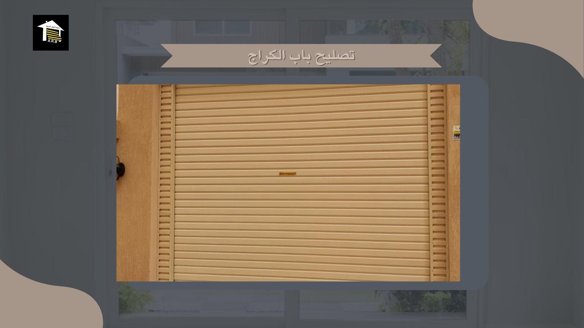 تصليح باب الكراج