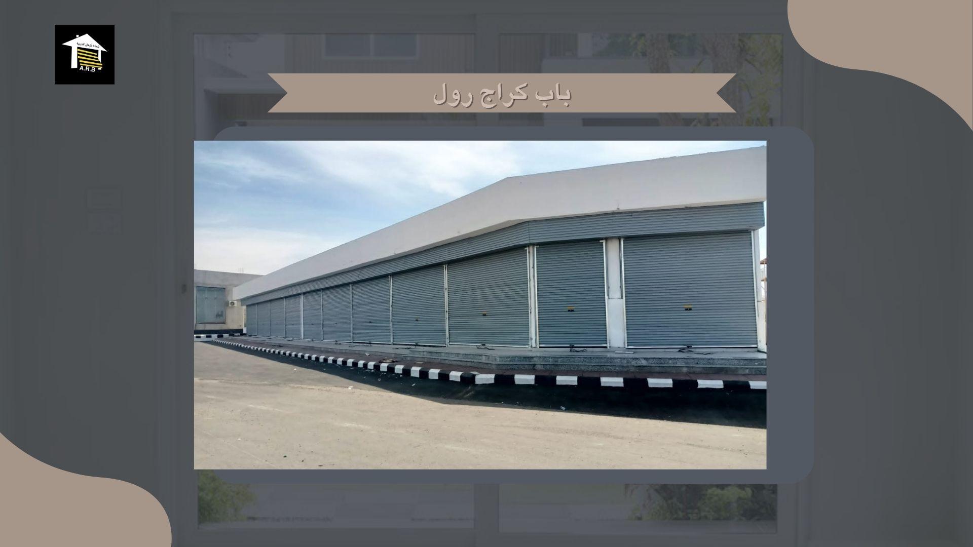 باب كراج رول