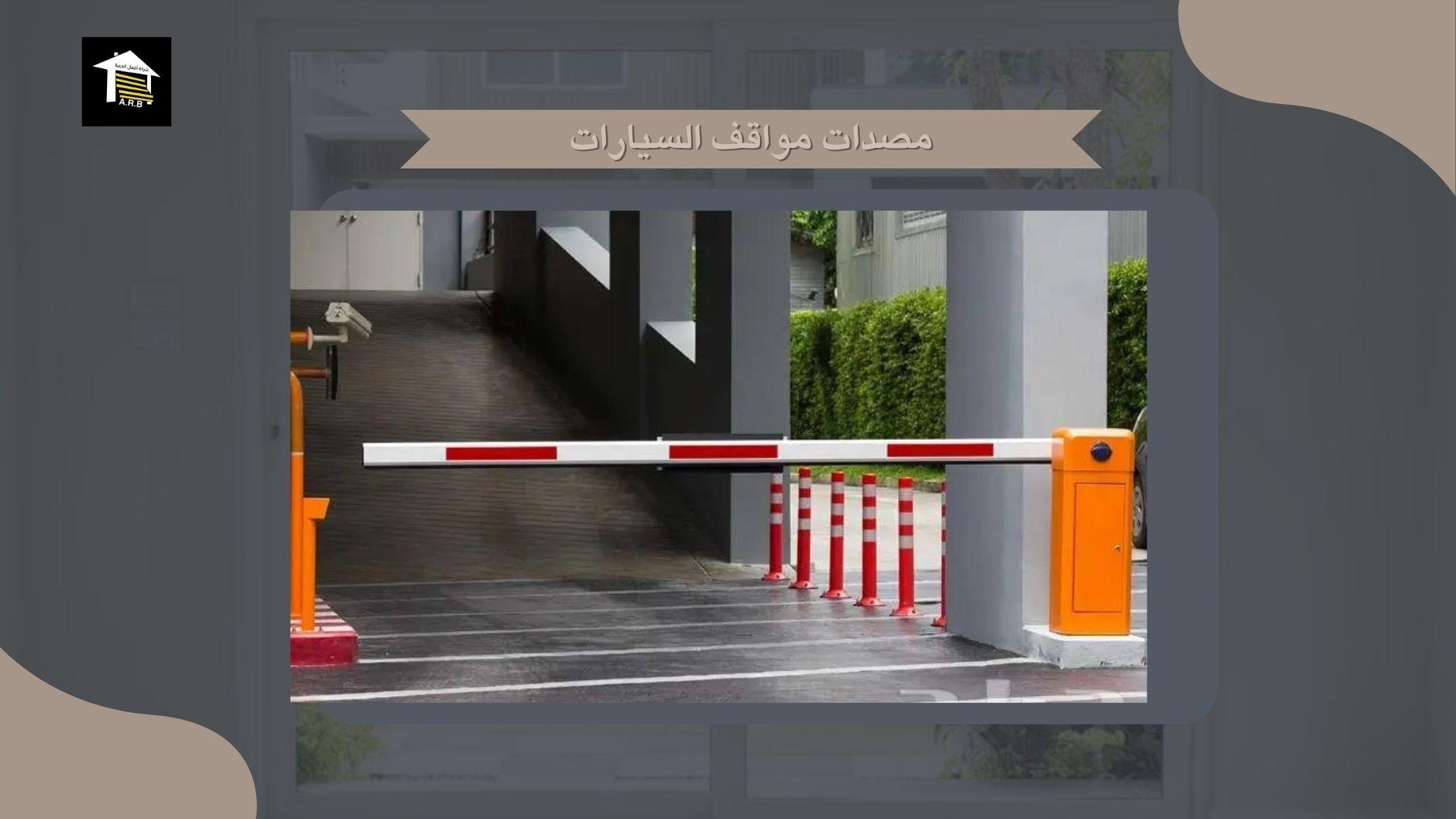 مصدات مواقف السيارات