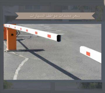 سعر مصدات مواقف السيارات