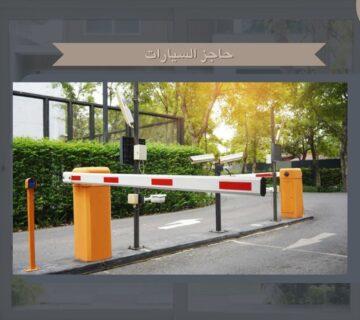 حاجز السيارات