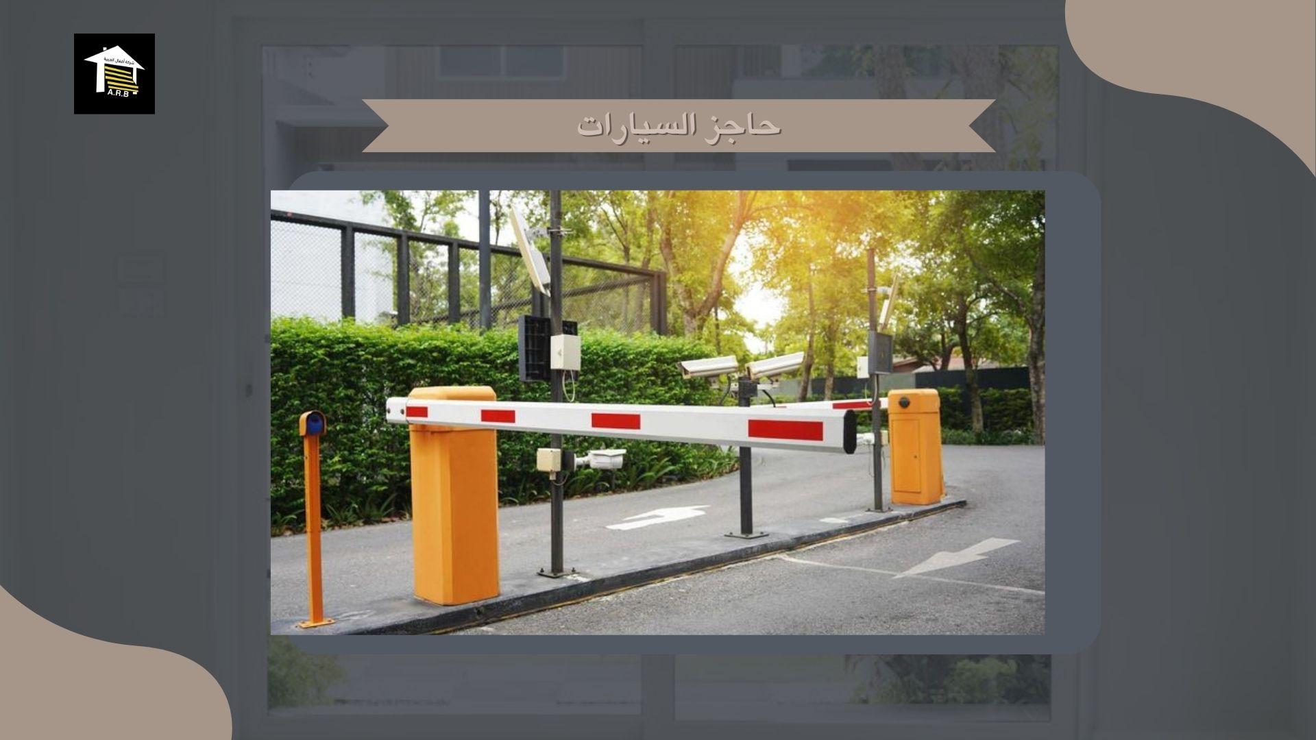 حاجز السيارات